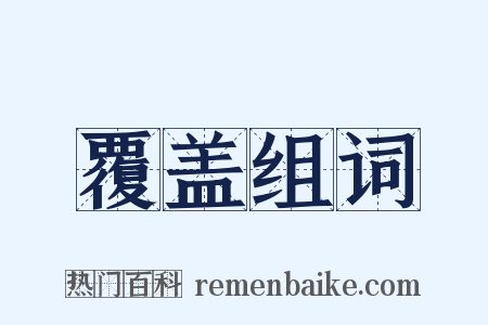 覆盖组词是什么意思的图片